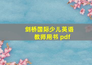 剑桥国际少儿英语教师用书 pdf